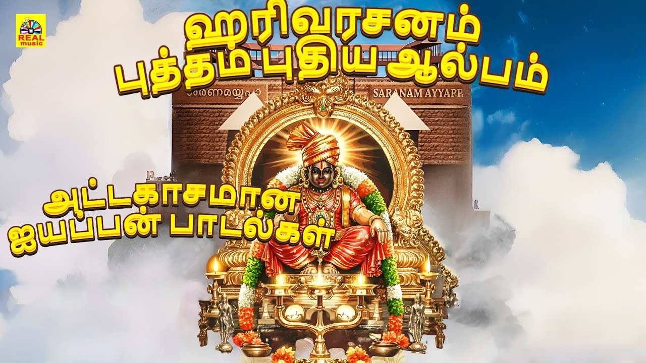 ஹரிவரசனம் புத்தம் புதிய ஆல்பம் | அட்டகாசமான ஐயப்பன் பாடல்கள் | New Harivarasanam #ayyappaswamysongs