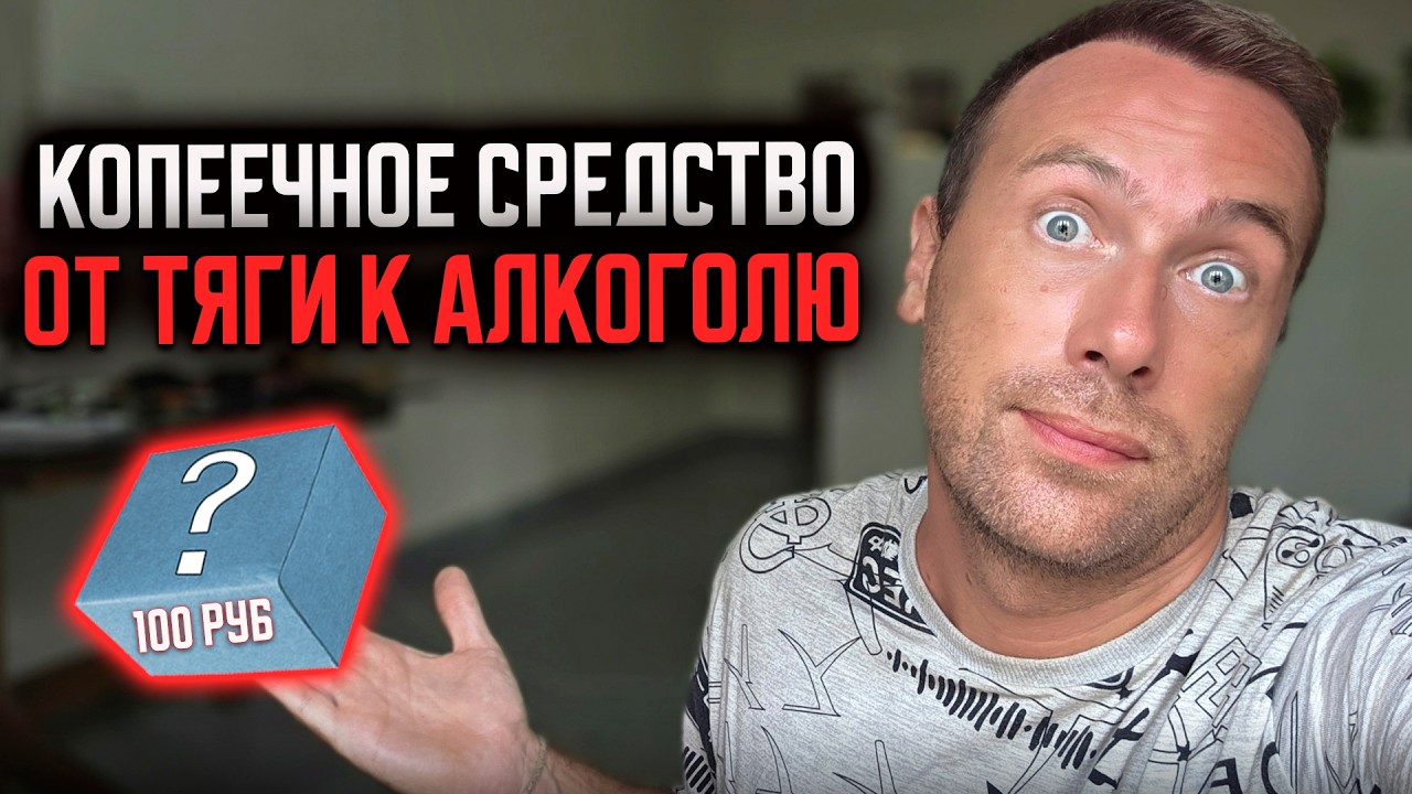 Средство №1 ПОЛНОСТЬЮ убирает желание выпить