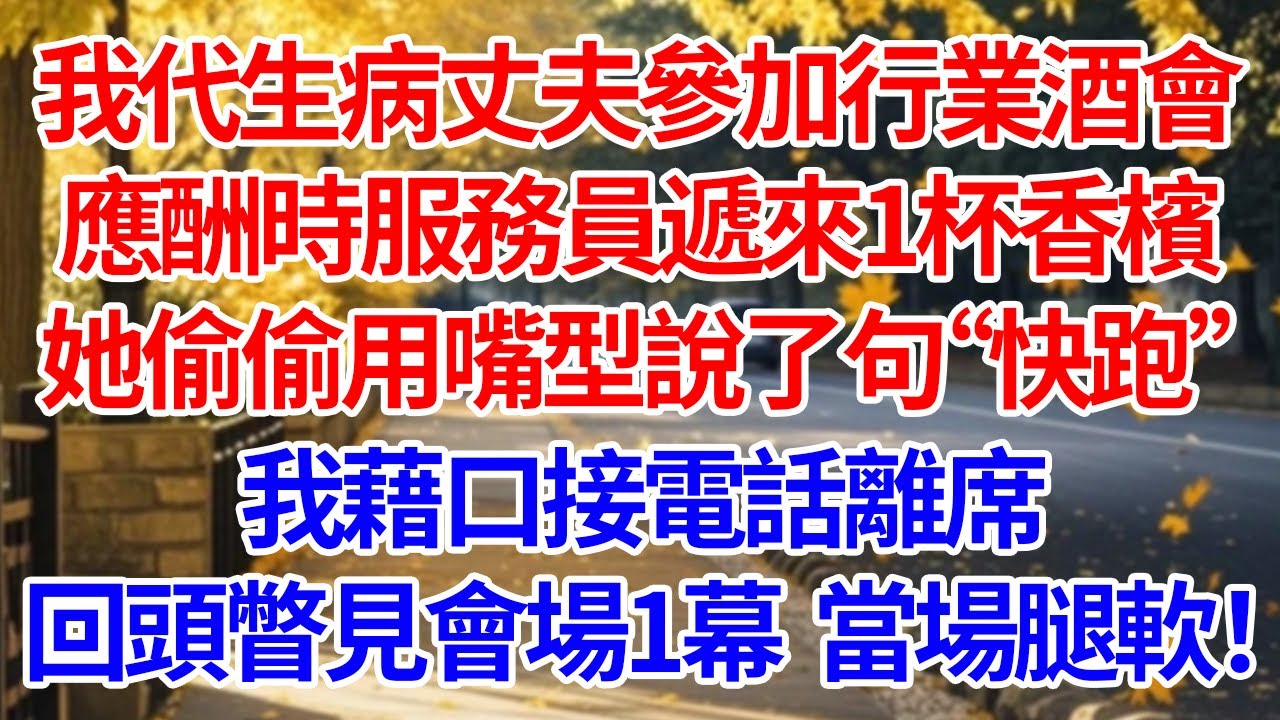 我代生病丈夫參加行業酒會，應酬時服務員遞來1杯香檳，她偷偷用嘴型說了句“快跑”我藉口接電話離席，回頭瞥見會場1幕，當場腿軟！#情感 #人生感悟 #情感故事 #為人處世 #故事