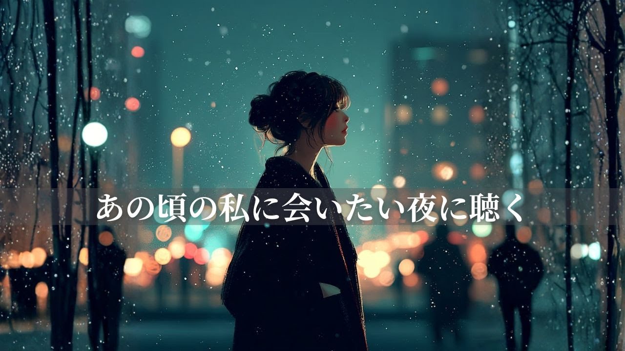 あの頃の私に会いたくなる夜に聴く｜流すだけで心地いい J-POP Ballad