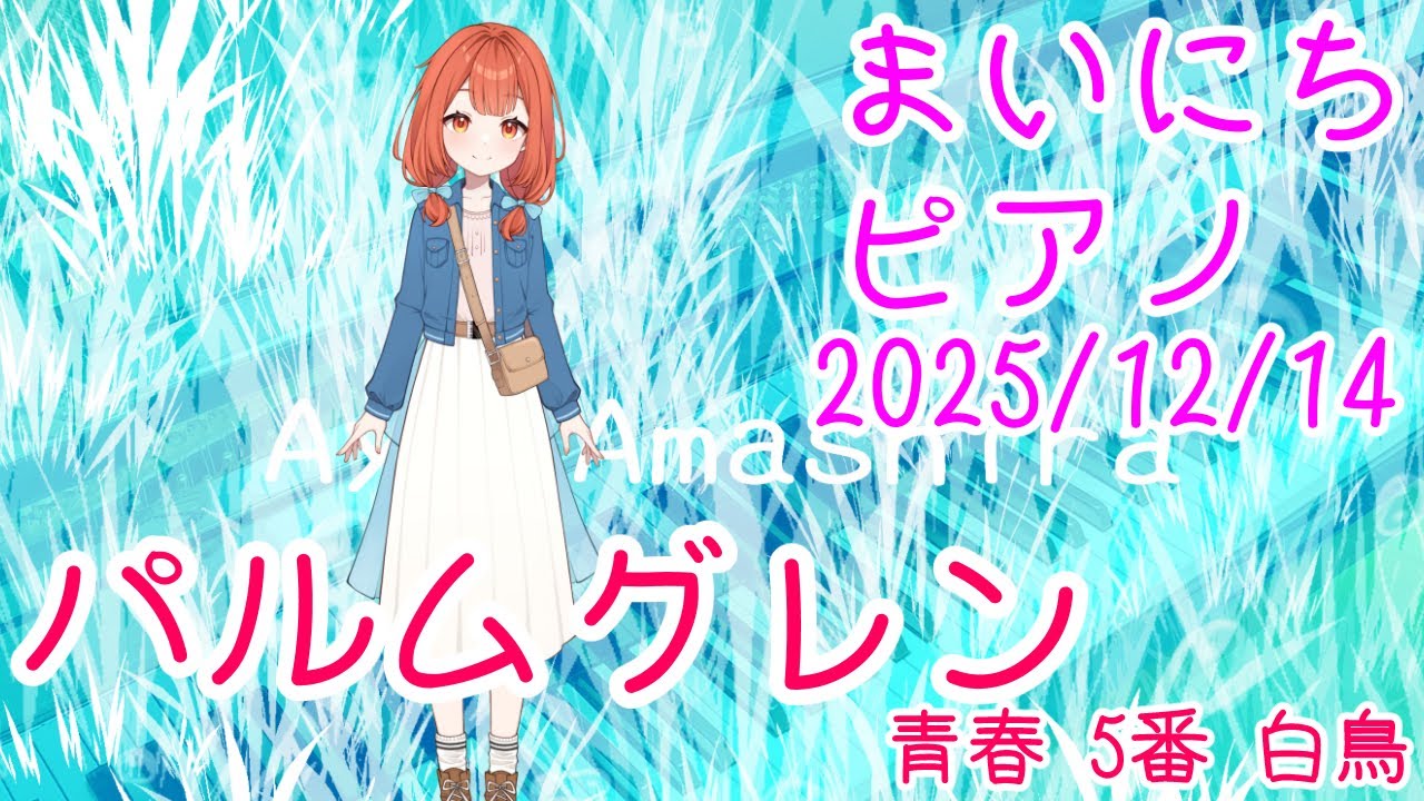 【ピアノ】パルムグレン 青春 5番 白鳥 おはV251214 