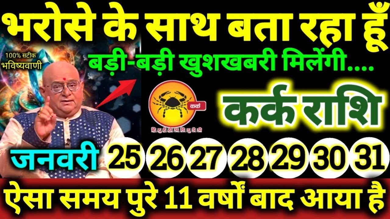 कर्क राशि 25 से 31 जनवरी 2026 भरोसे के साथ बता रहा हूँ, बड़ी-बड़ी खुशखबरी मिलेंगी Kark Rashifal 2026