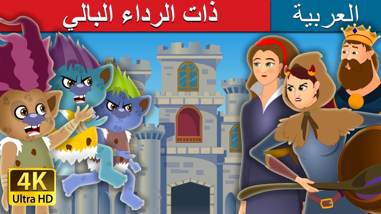 ذات الرداء البالي | Tatterhood Story in Arabic | @ArabianFairyTales