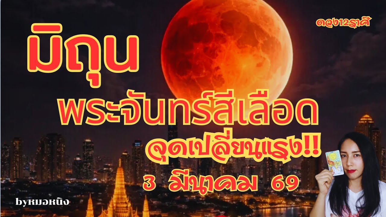 🔴ราศีมิถุน :ดวงพลิกฟื้น! ขงเบ้งผู้มั่งคั่ง ราหูมจันทร์(45วันจากนี้)3มีนา69 #tarot #gemini #ราศีมิถุน