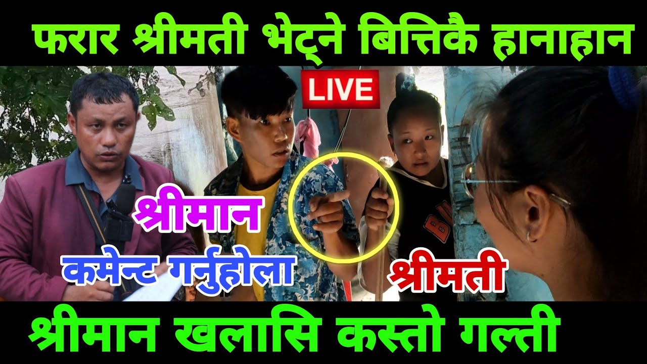 फरार श्रीमती भेट्ने बित्तिकै भयो हाtनाहान? बुढा खलासी कसको गल्ती छिटो कमेन्ट गर्नुहोस