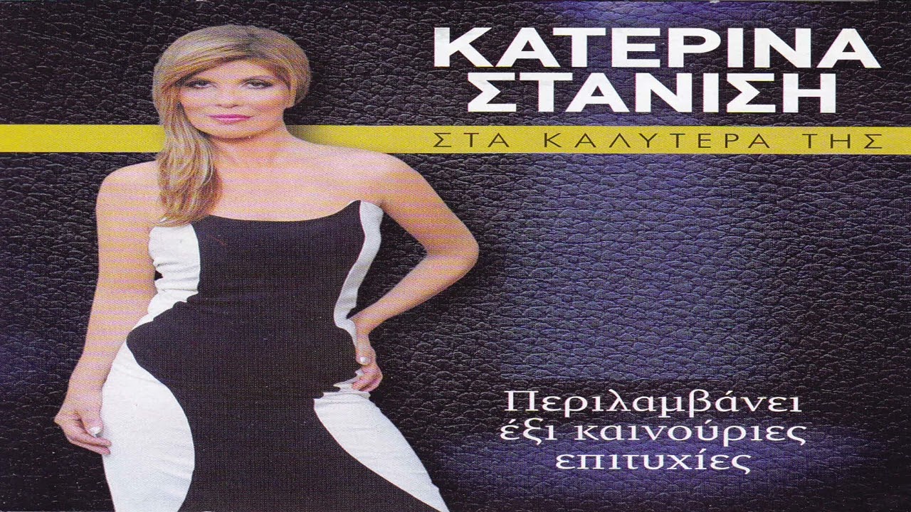 Κατερίνα Στανίση - Γυναίκες