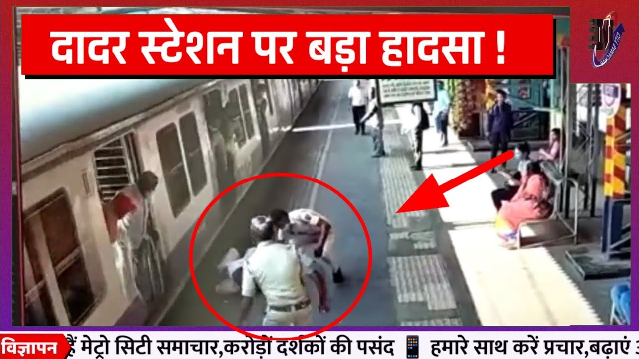 दादर स्टेशन पर हादसा टला ! | Dadar Railway station | Mumbai news