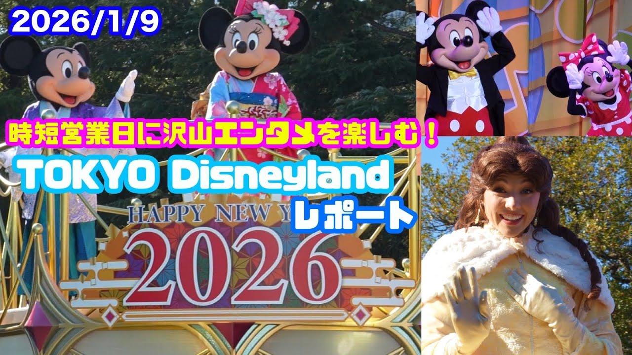 2026/1/9 時短営業日ディズニーランドパーク内レポート　TOKYODisneyland