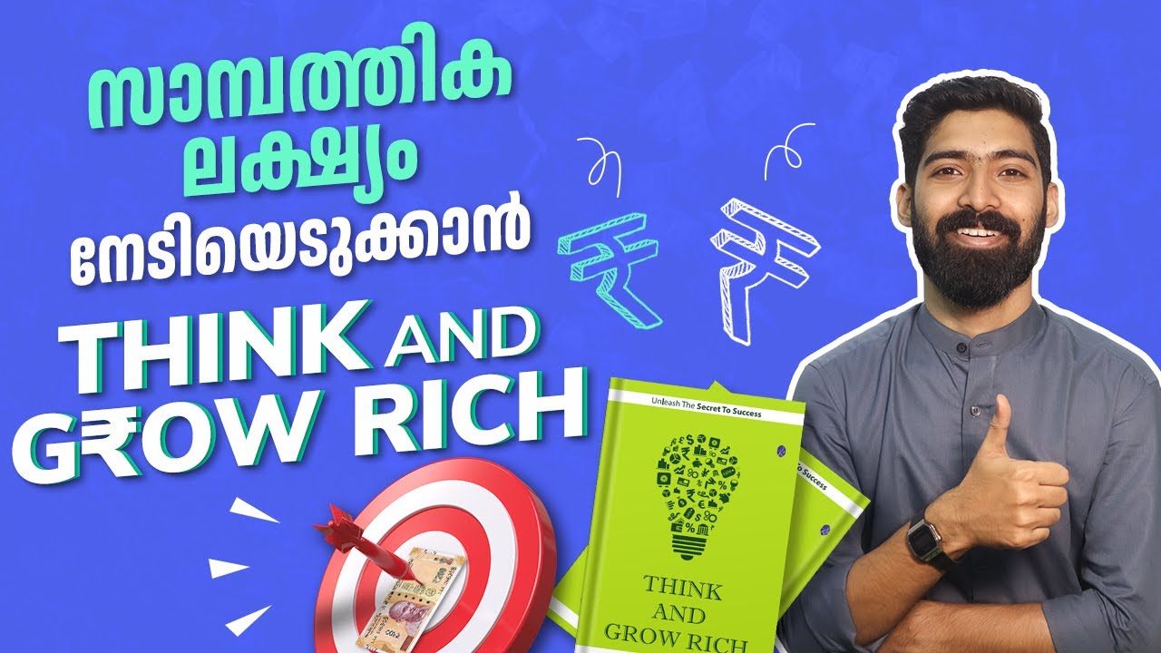 സാമ്പത്തിക ലക്ഷ്യം പൂർത്തീകരിക്കാൻ Think and Grow Rich | Think and Grow Rich Summary | Napoleon Hill