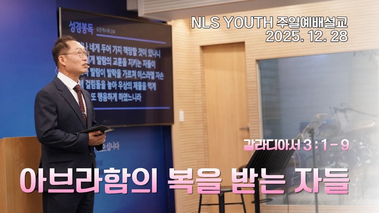 [NLS YOUTH] 25. 12. 28 '아브라함의 복을 받는 자들' ( 김세열 담임목사 )