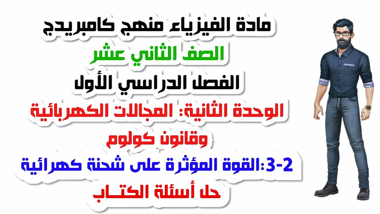 الصف الثاني عشر، الفصل الأول، الوحدة الثانية:2-3: القوة المؤثرة على شحنة كهربائية ، حل اسئلة الكتاب
