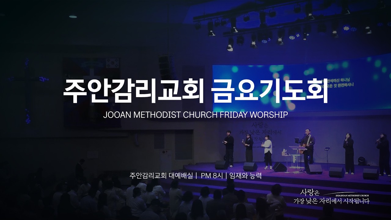 2026.2.20 교사여 일어나라 / 요한복음 10:1-5 / 최규명 목사  (원주충정교회) - 금요기도회 (교사헌신예배)