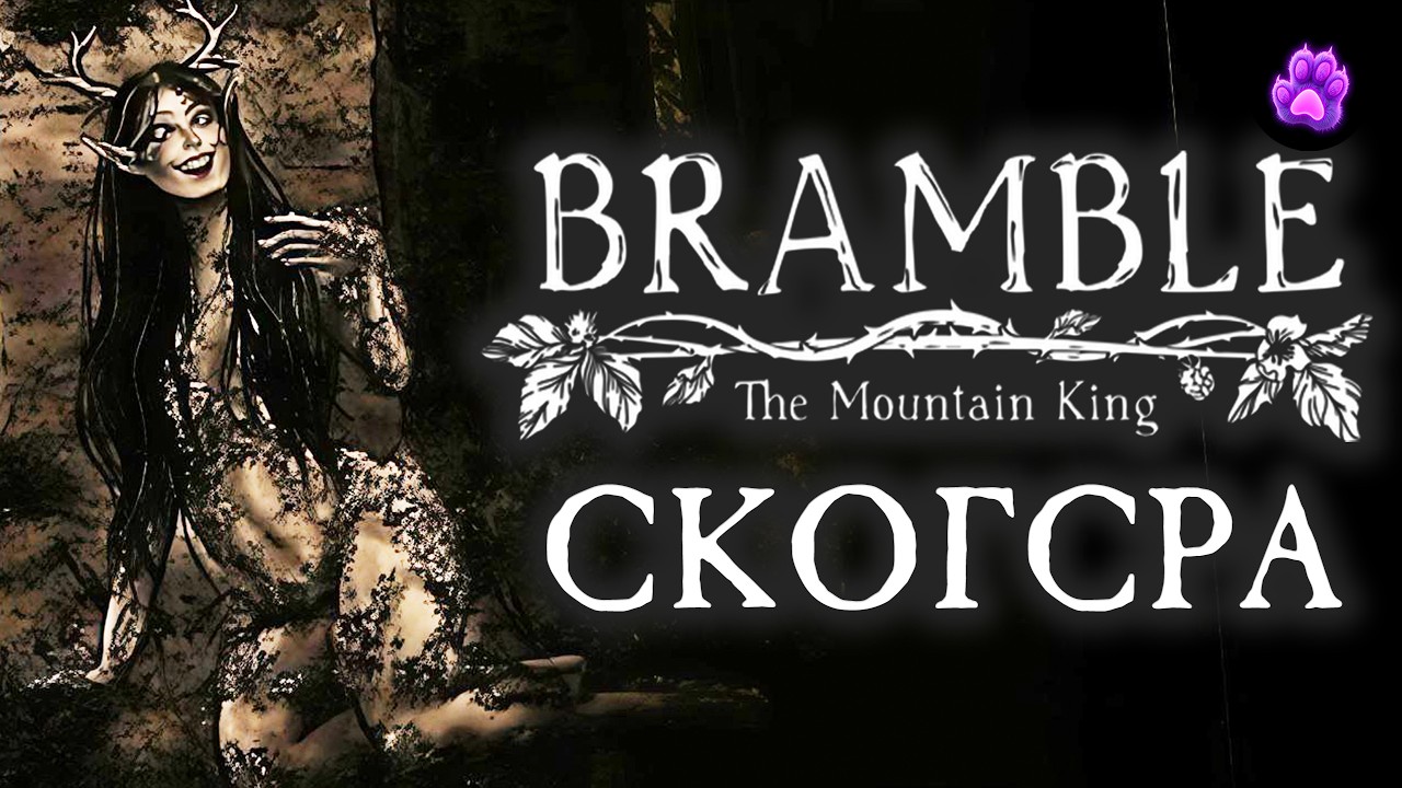 BRAMBLE The Mountain King - Скогсра #3 | Прохождение