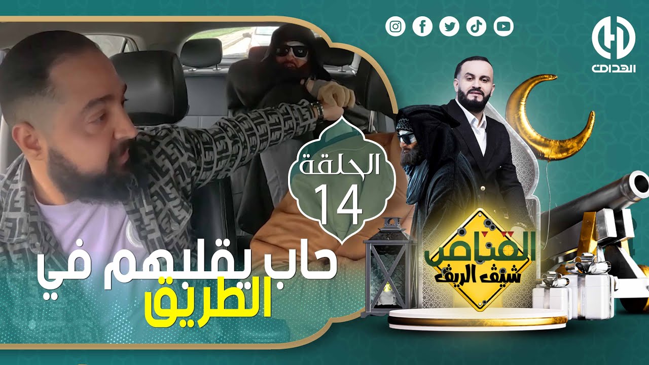 " الشيڤ الريڤ " هبلوا و السيد حاب يقتلهم في الطريق كل هذا تشاهدونه اليوم في برنامج " القناص "