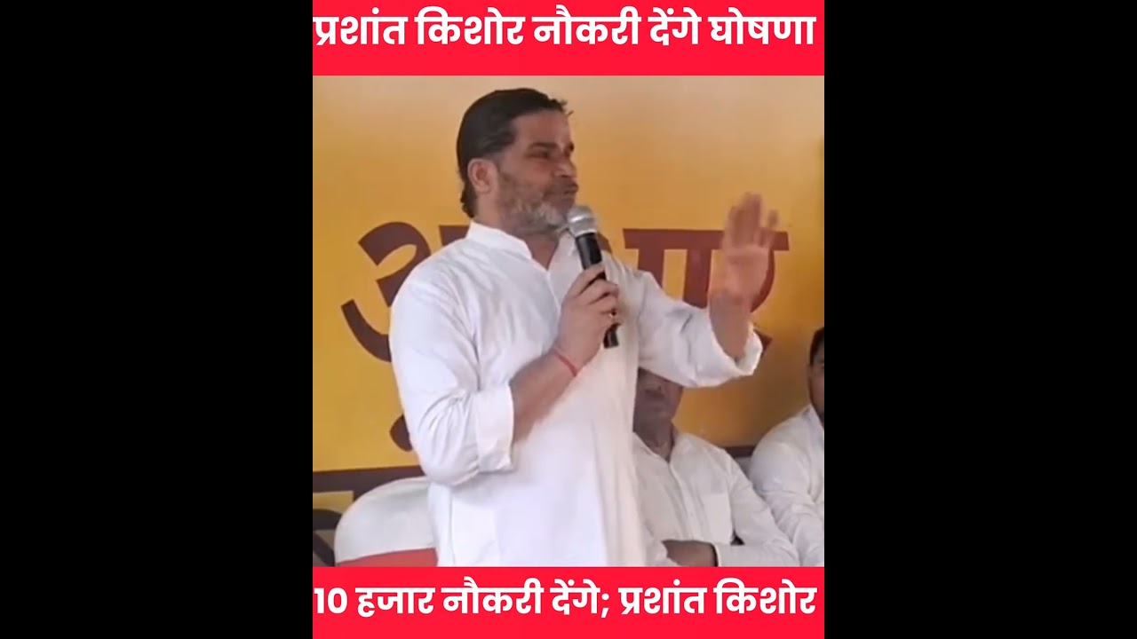 प्रशांत किशोर किए घोषणा 🔴 10 हजार नौकरी देंगे #prashantkishor #jansuraaj