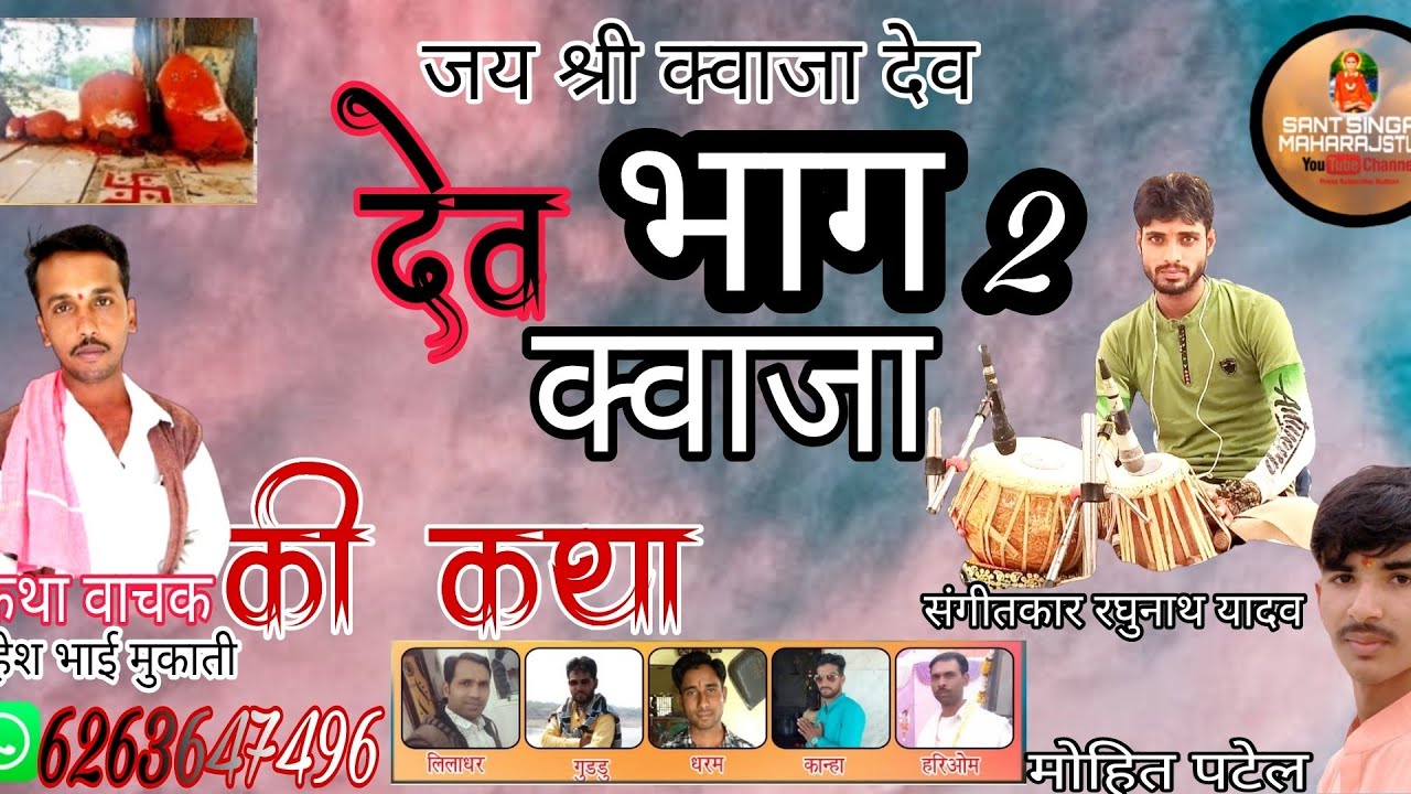 देव क्वाजा बाबा की कथा 2 भाग कथा {वाचक श्री महेश भाई मुकाती पिपलछर वाले}मो .6263647496