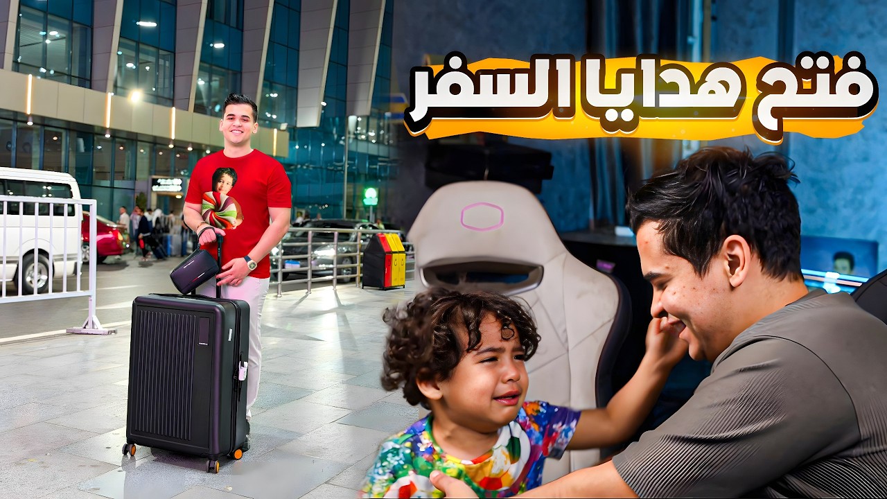 رجوع خرطوم ✈️ | فتح هدايا دوشا 🎁 (مفاجآت وضحك)