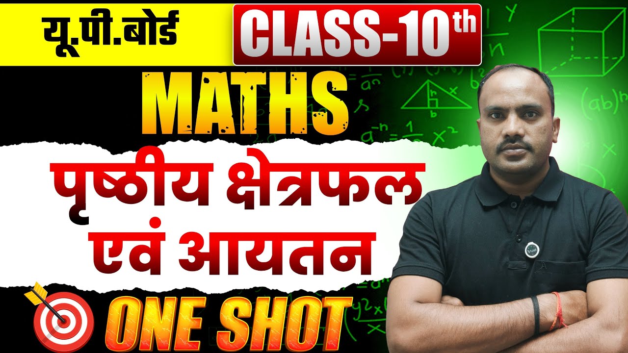 UP Board Class 10 Maths Revision: पृष्ठीय क्षेत्रफल एवं आयतन | 10 Important Questions 2025 @Maneesh