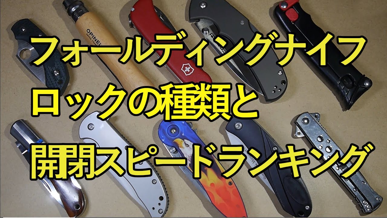 ナイフの選び方（ロックについて解説）