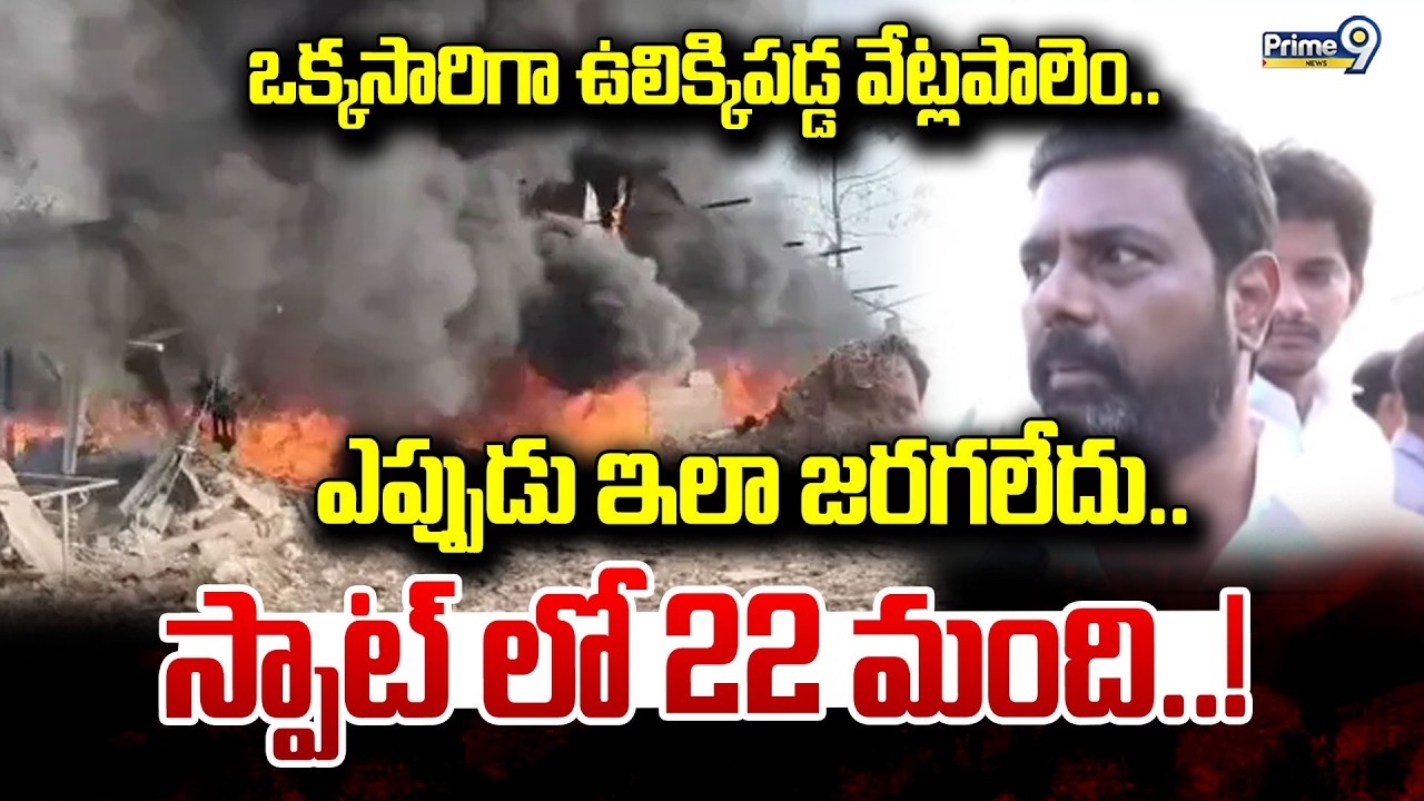 ఎప్పుడు ఇలా జరగలేదు.. స్పాట్ లో 20 మంది..! | Vetlapalem Fire Incident | Prime9 News