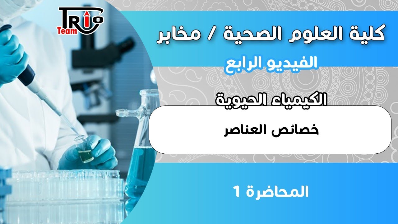 كلية العلوم الصحية | التركيب الكيميائي للكائنات الحية ✓  خصائص العناصر .. د.حمزة داود