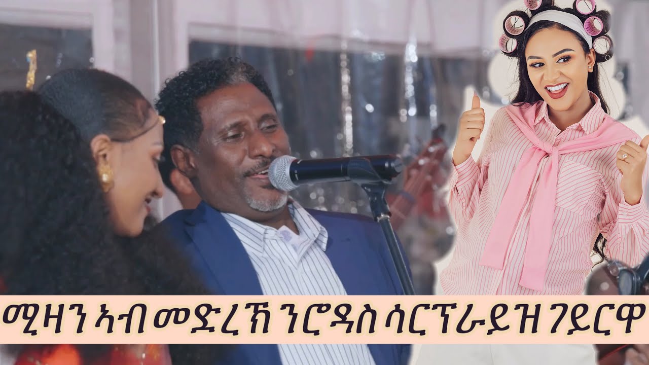 ሮዳስ ብወላዲኣ ድምፃዊ ሚዛን ተስፉይ ሳርፕራይዝ ተገይራ 