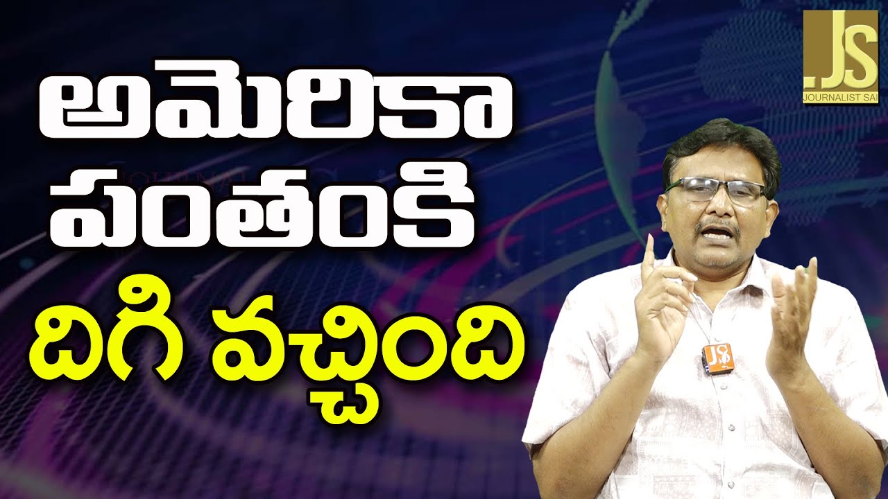 USA Will Got || అమెరికా పంతంకి దిగి వచ్చింది