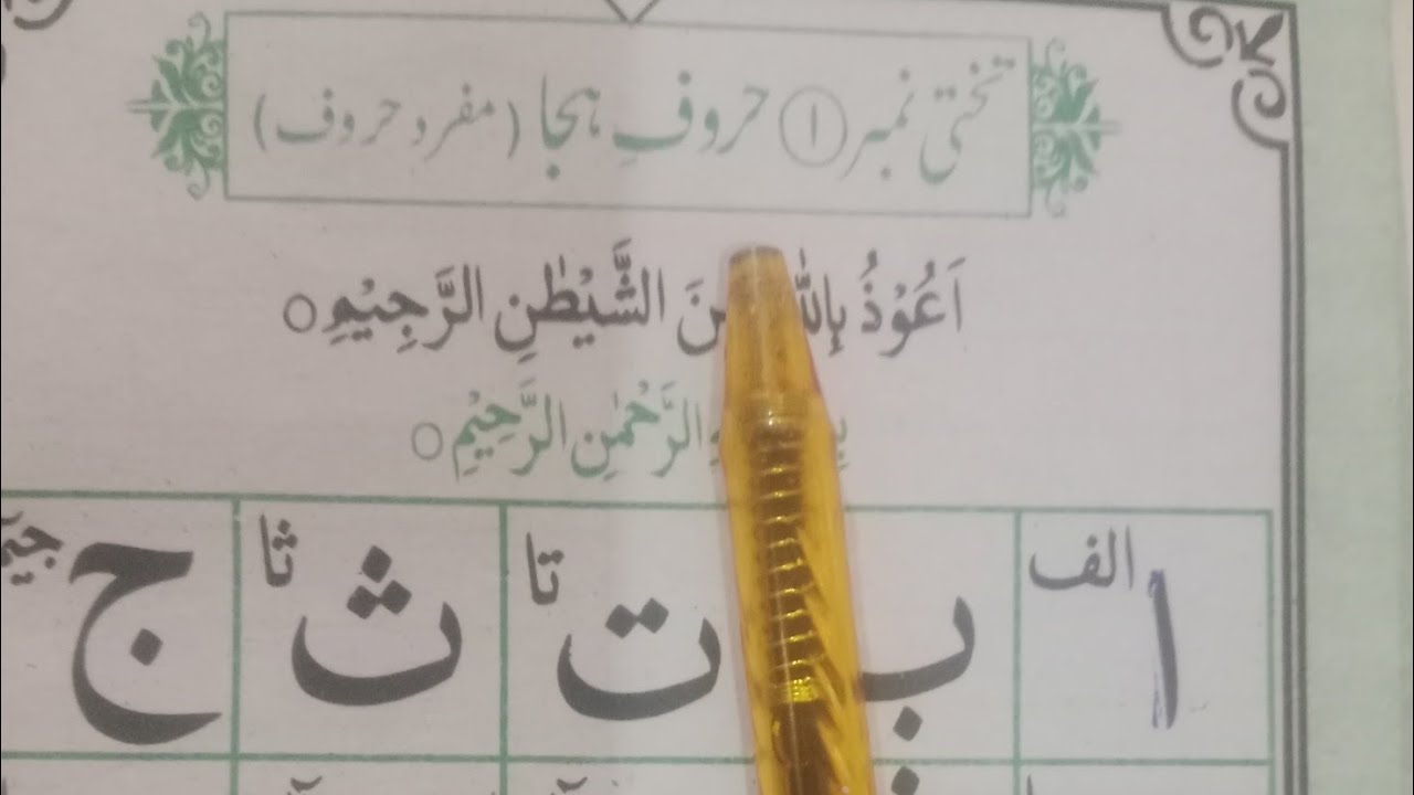 Qaida Taleemulquran | قاعدہ تعلیم القرآن جس بچوں نے پڑھا وہ قرآن پاک کو تجوید کے ساتھ پڑہے گا ایک 
