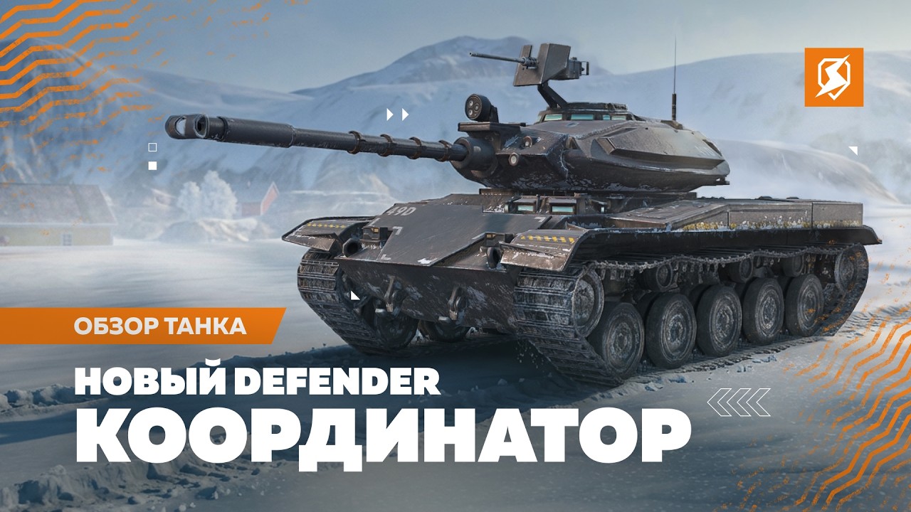T49 Defender: седьмой Защитник
