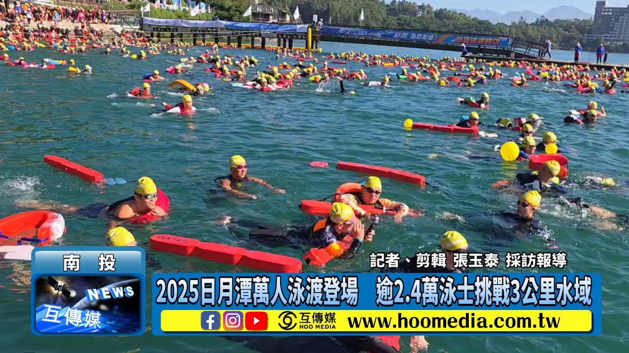 2025日月潭萬人泳渡登場　逾2.4萬泳士挑戰3公里水域