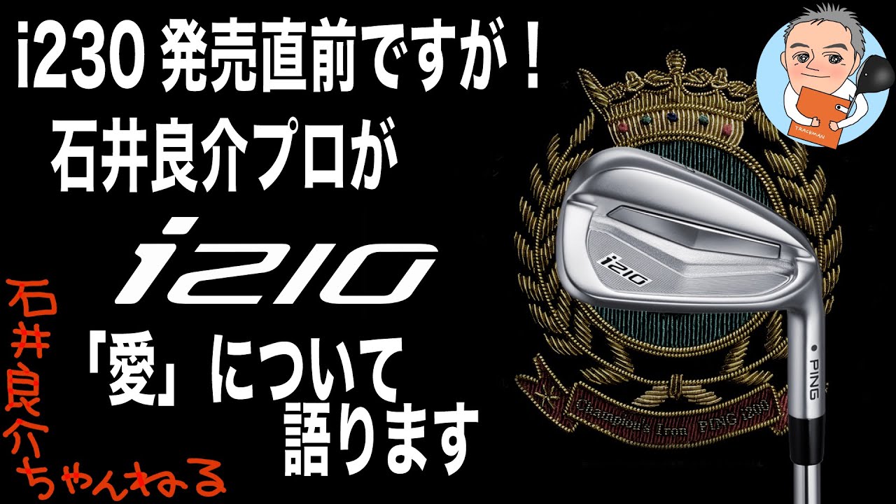 「i230」の発売直前ですが石井良介プロの愛器であり名器「i210」について語ります！