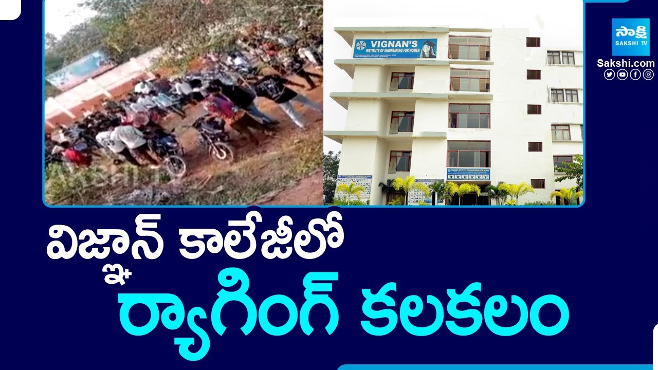 విజ్ఞాన్ కాలేజీలో ర్యాగింగ్ కలకలం | Ragging in Vignan Engineering College Duvvada |@SakshiTV