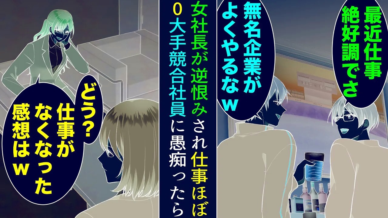 【漫画】大手ライバル企業に勤める嫌味社員と行きつけの店が被った。会うたび嫌味を言われるように「無名企業がよくやるなw」→ある日仕事がほぼ0に。女社長が逆恨みされたようで…【マンガ動画】