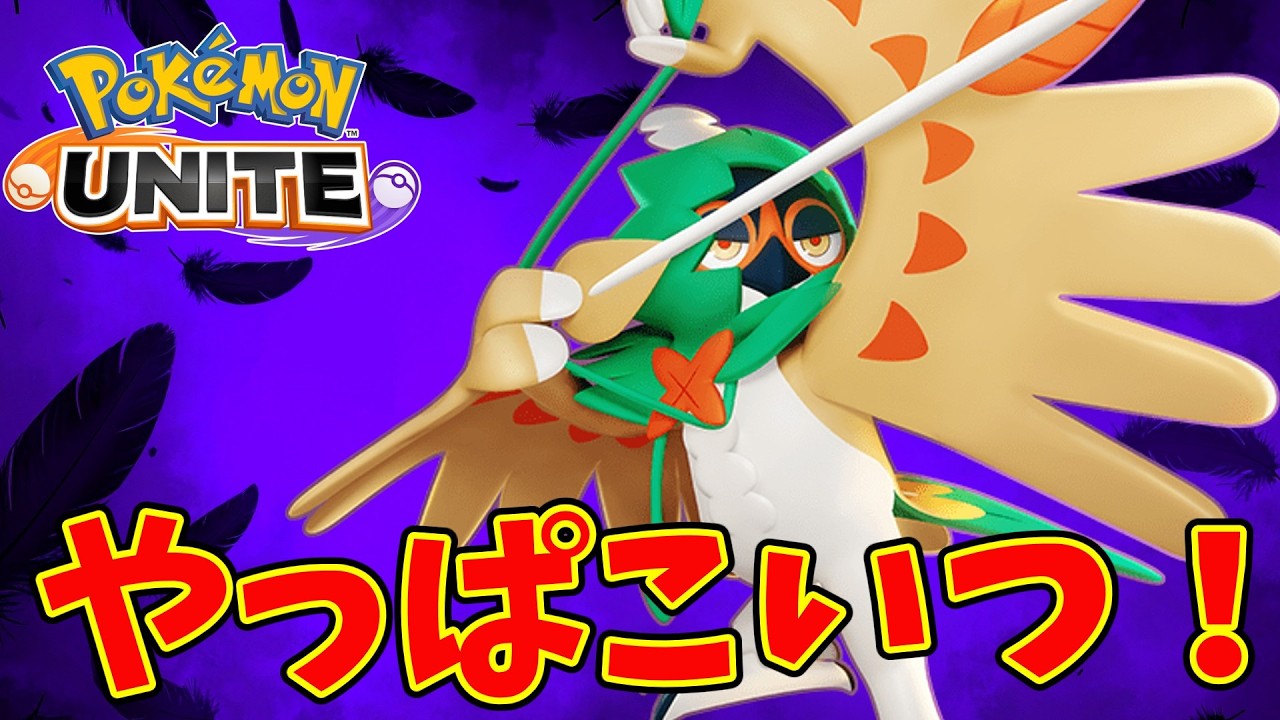 【ポケモンユナイト】オレは自認ジュナイパー！【Pokémon UNITE】