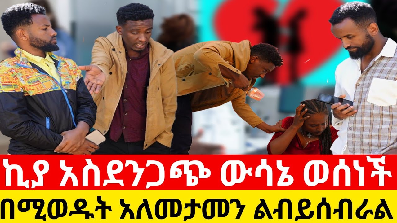 ኪያ አስደንጋጭ ውሳኔ ወሰነች 💔 በሚወዱት አለመታመን ልብይሰብራል🤬ውሀ ደፍታብኝ ሄደች|Kumneger ቁም ነገር&lrm;&lrm;&lrm;&lrm;&lrm;&lrm;&lrm;&lrm;@KumNeger-uc3et