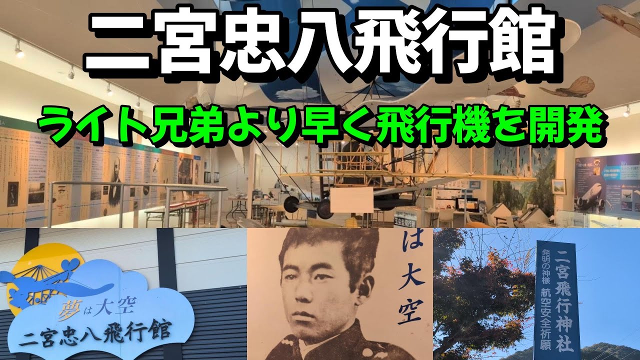 【飛行博物館】ライト兄弟より早く飛行機を開発した「二宮忠八」博物館を紹介します