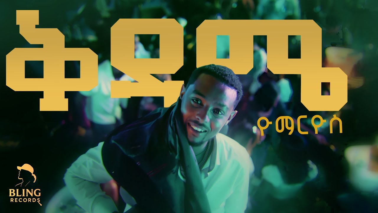 ዮማርዮስ Yo Marios - ቅዳሜ Kidame - New Ethiopian Hip hop 2026