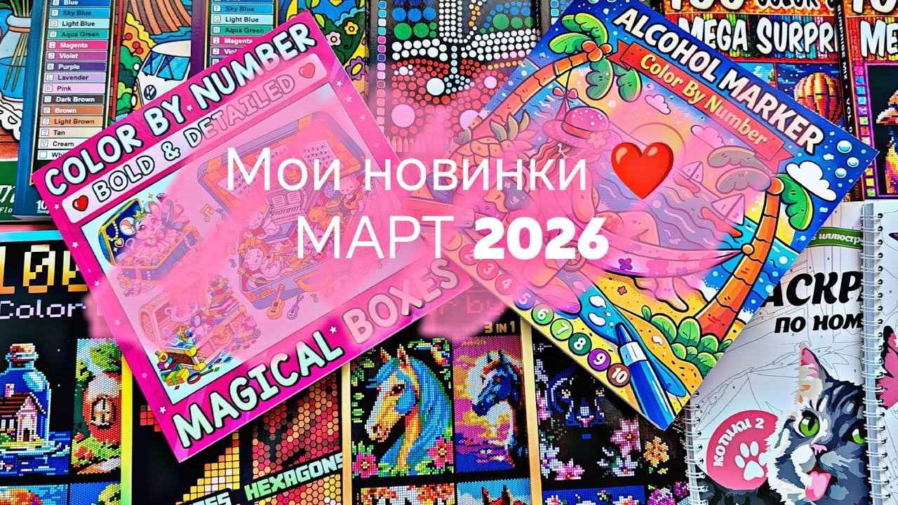 ОГРОМНЫЕ ПОКУПКИ НОВЫХ РАСКРАСОК 💛 🌼 МАРТ 2026