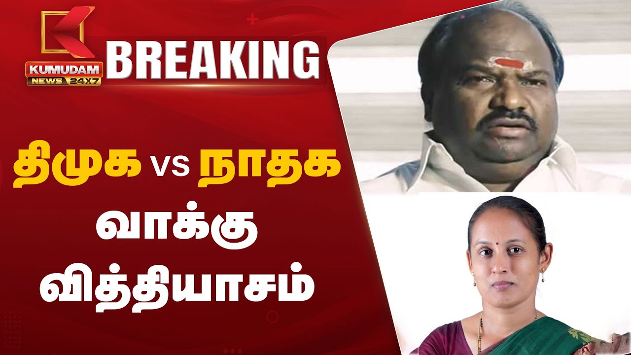 Erode By Election Result 2025 : திமுக VS நாதக வாக்கு வித்தியாசம்