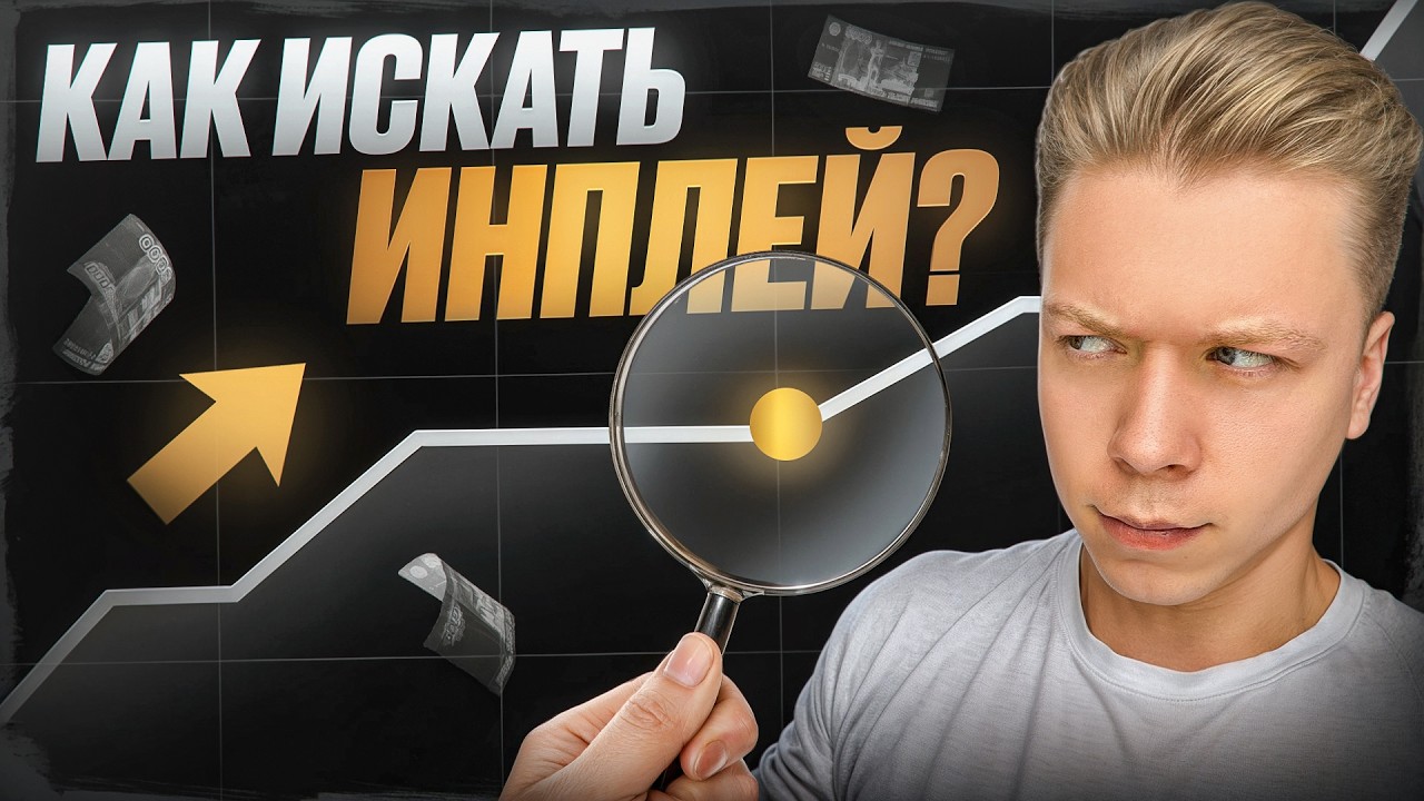 КАК НАЙТИ ИНПЛЕЙ В ТРЕЙДИНГЕ?