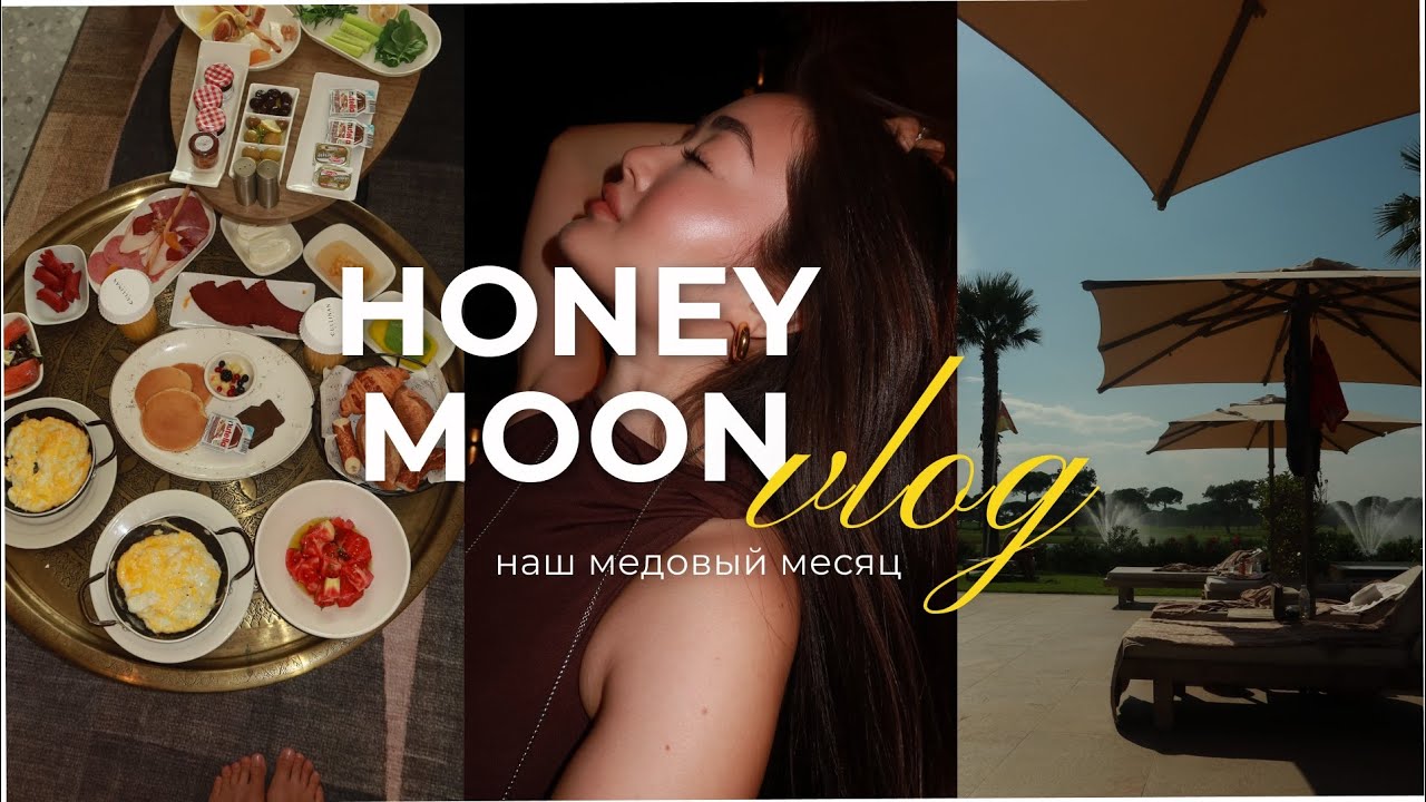 VLOG| МЕДОВЫЙ МЕСЯЦ | ТУРЦИЯ,БЕЛЕК ❤️🇹🇷