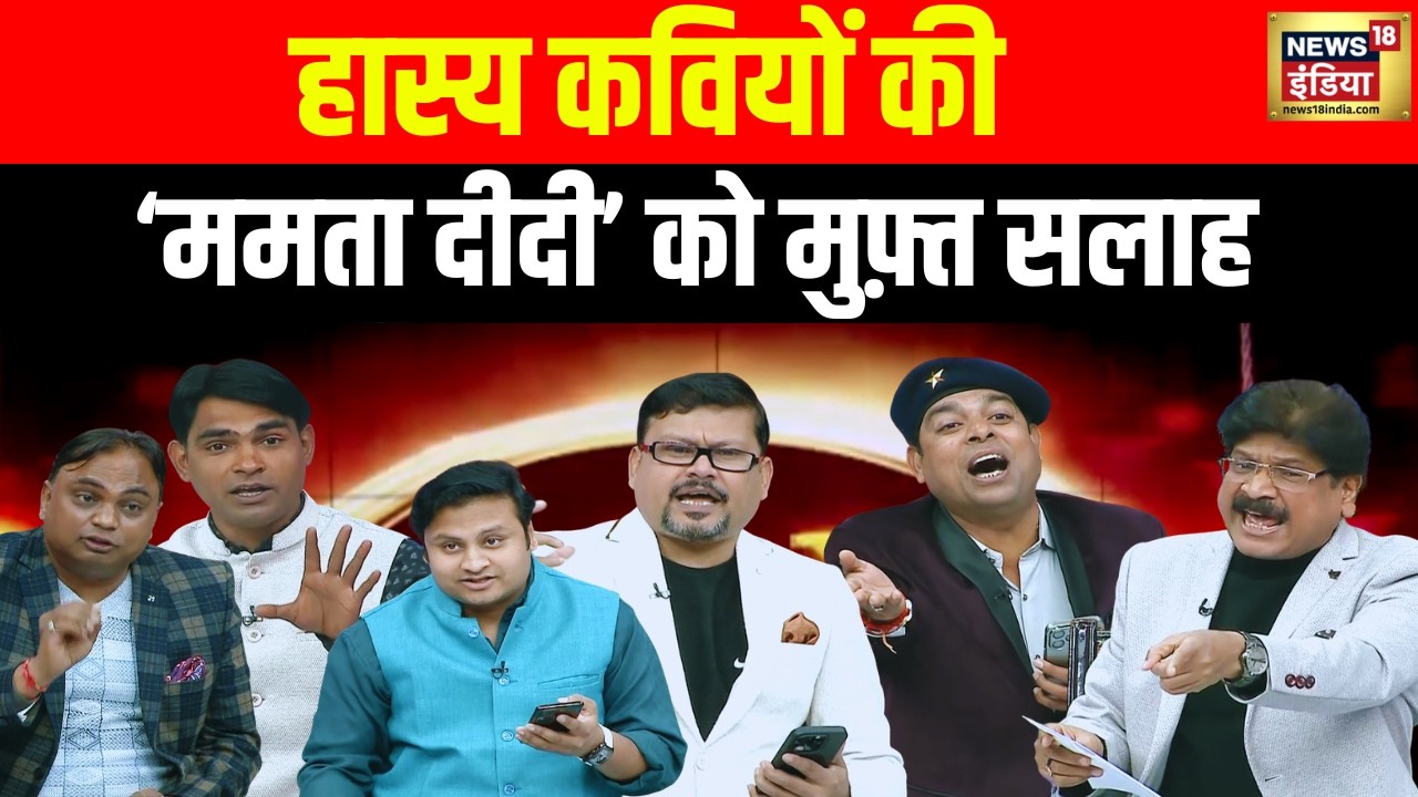 Lapete Me Netaji: हास्य कवियों की ‘ममता दीदी’ को मुफ़्त सलाह   Kishore Ajwani | Rahul Gandhi |PM Modi