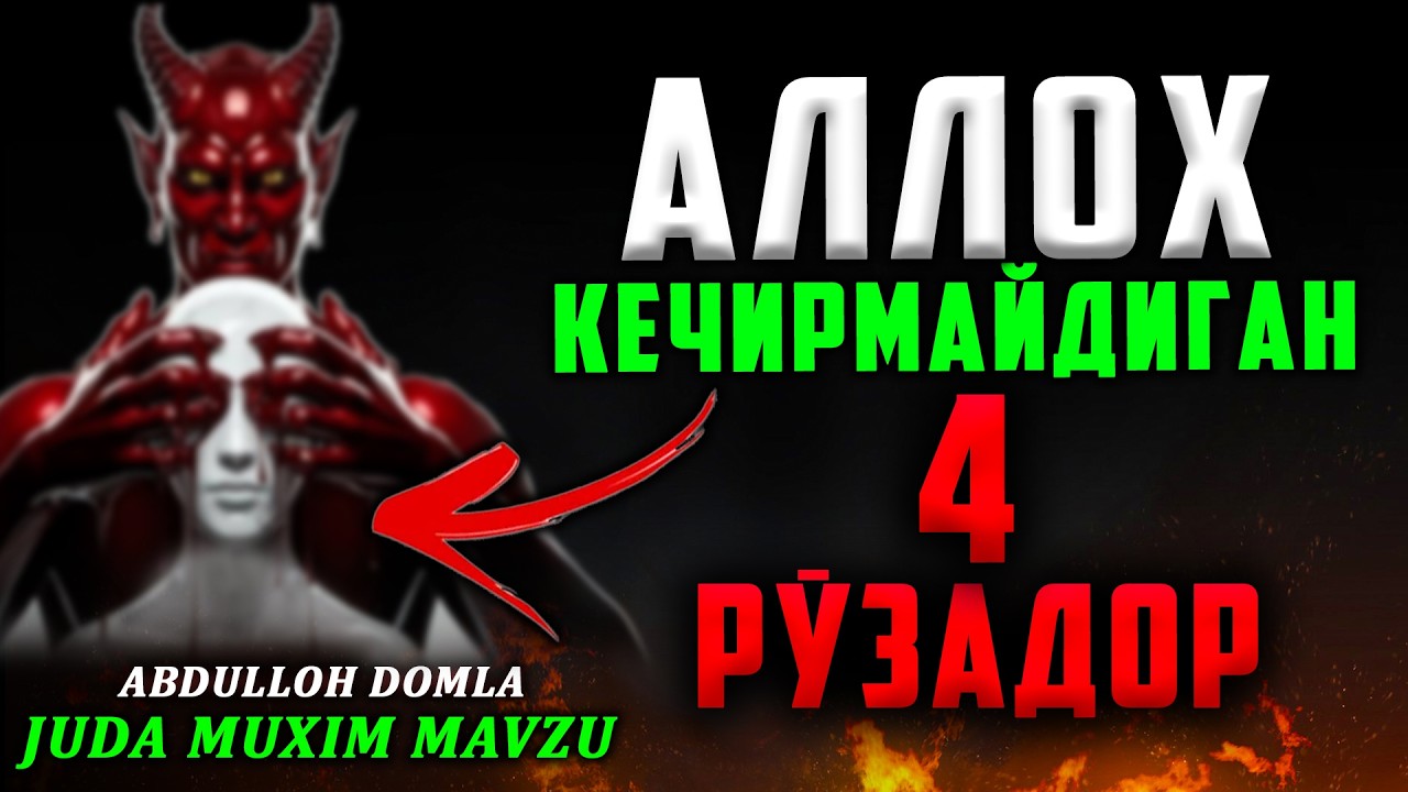 АЛЛОҲ КЕЧИРМАЙДИГАН 4 РЎЗАДОР // КАТТИҚ САҚЛАНИНГ //  #abdullohdomla #ramadan