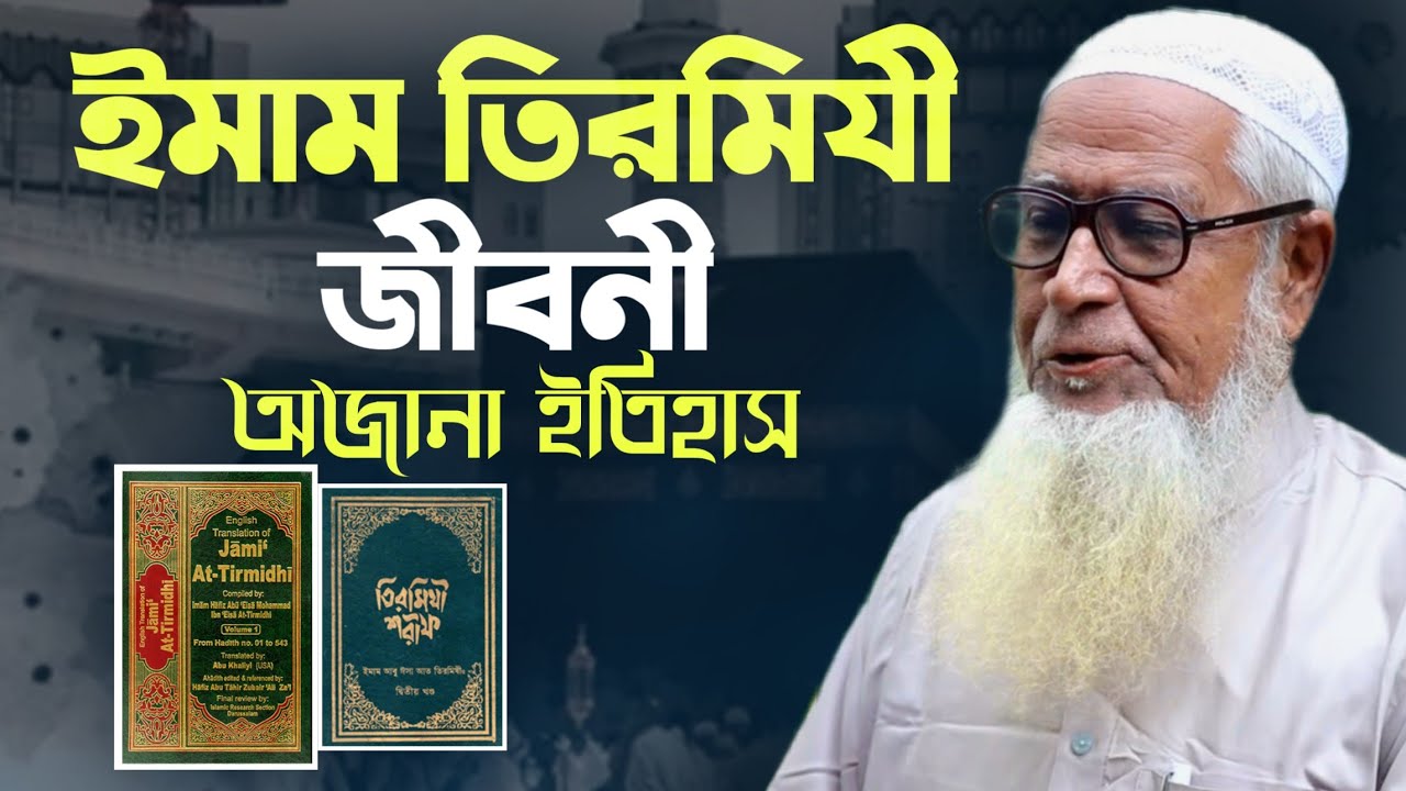 ইমাম তিরমিজি (রহঃ) এর জীবনী এবং অজানা ইতিহাস Biography Of At Tirmidhi | Allama Lutfur Rahman