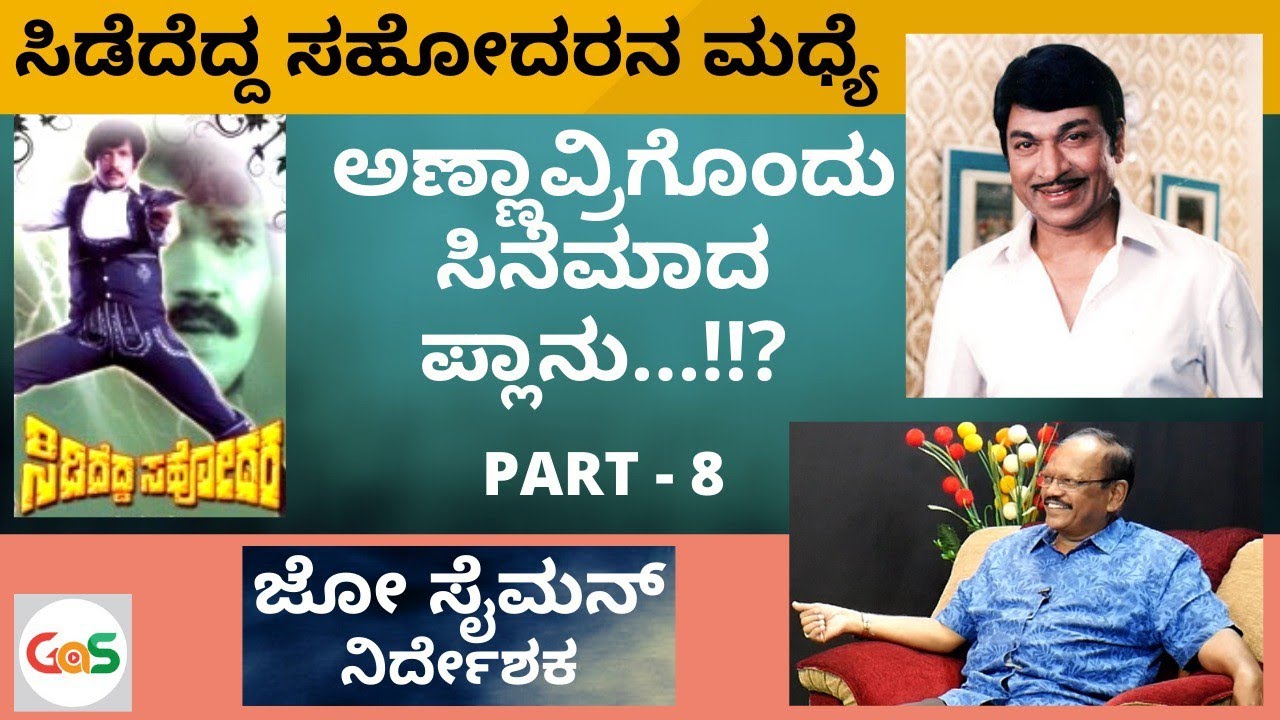 ಅಣ್ಣಾವ್ರೊಂದಿಗೆ ಸಿನೆಮಾ ಮಾಡುವ ಕನಸು ಕನಸಾಗೇ ಉಳಿಯಿತು...!|Joe Simon|Dr vishnuvardhan|Dr Rajkumar|GaS