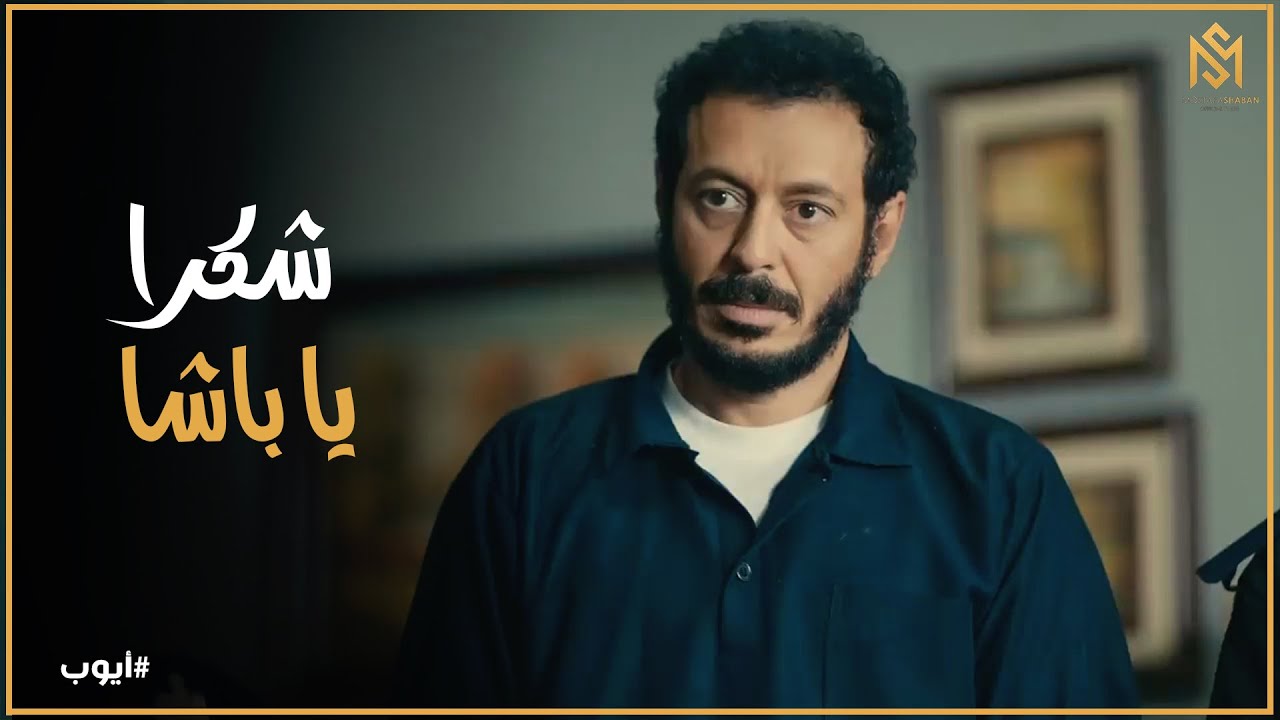 مأمور السجن قرر يخلي ايوب يبقي مسؤول المكتبه #ايوب