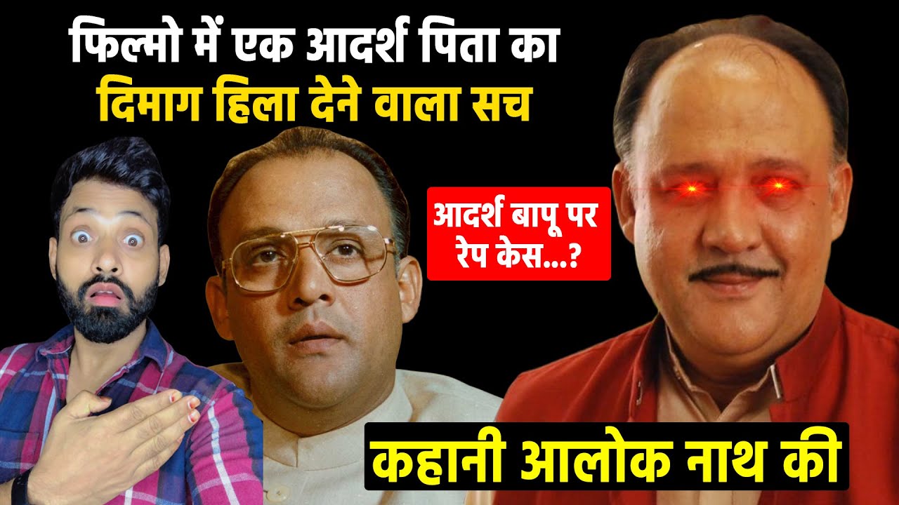 आदर्श पिता Alok Nath का सच जानकर यकीन नही होगा | Bollywood Actor Alok Nath Biography Life story