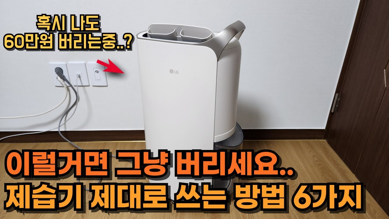 제습기 원리와 사용법 제대로 알려드릴게요 장마철 습기 걱정 끝!