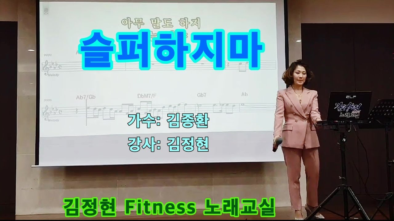 슬퍼하지마 - 김종환 • 김정현 Fitness 노래교실