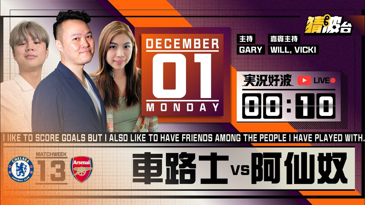 #実況好波｜車路士vs阿仙奴｜2025-12-01｜英超／足球聲音直播／足球LIVE旁述／足球直播／球迷交流｜主持：Gary, Vicki, Will｜@WFC-HK